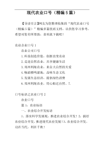 现代农业口号（精编5篇）