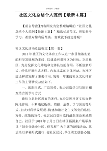 社区文化总结个人范例【最新4篇】