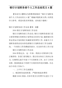 银行计划财务部个人工作总结范文4篇
