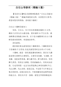 白石山导游词（精编5篇）