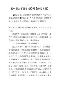 初中语文年度总结范例【热选4篇】