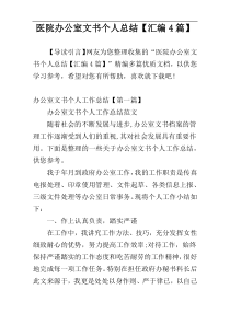 医院办公室文书个人总结【汇编4篇】