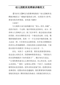 幼儿园配班竞聘演讲稿范文