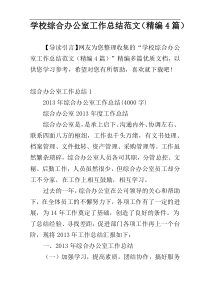 学校综合办公室工作总结范文（精编4篇）
