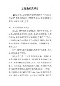 水污染研究报告
