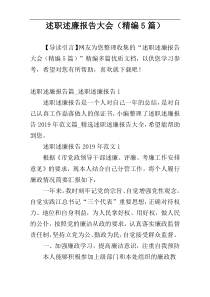 述职述廉报告大会（精编5篇）