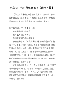 列车长工作心得体会范文【通用4篇】