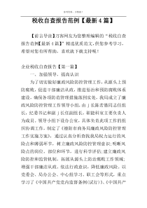 税收自查报告范例【最新4篇】