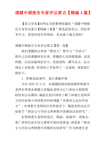 课题中期报告专家评议要点【精编4篇】