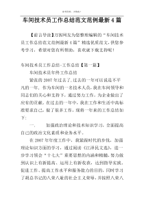 车间技术员工作总结范文范例最新4篇