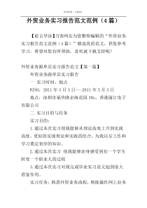 外贸业务实习报告范文范例（4篇）