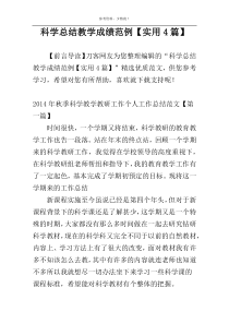 科学总结教学成绩范例【实用4篇】