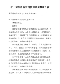 护士辞职报告范例简短范例最新3篇