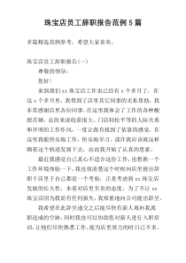 珠宝店员工辞职报告范例5篇