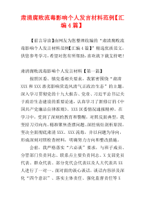 肃清腐败流毒影响个人发言材料范例【汇编4篇】