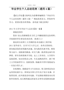 毕业学生个人总结范例（通用4篇）