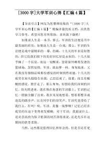 [3000字]大学军训心得【汇编4篇】