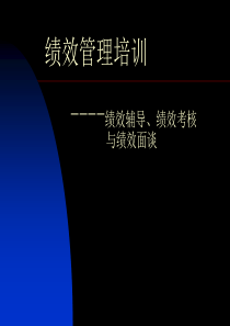 有效管理培训（绩效辅导与绩效考核）