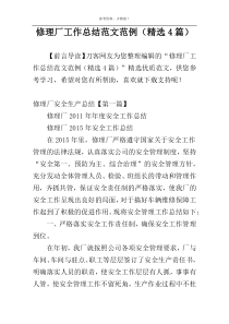 修理厂工作总结范文范例（精选4篇）