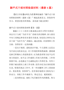 躺平式干部对照检查材料（最新4篇）