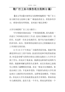 鞋厂打工实习报告范文范例(2篇)