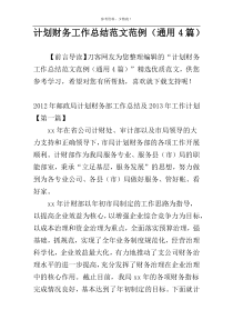 计划财务工作总结范文范例（通用4篇）
