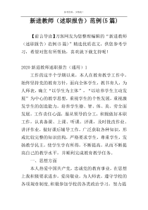 新进教师（述职报告）范例(5篇)