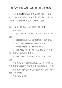语文一年级上册《zh ch sh r》教案