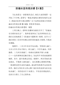 防溺水宣传观后感【8篇】