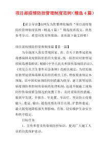 项目部疫情防控管理制度范例（精选4篇）