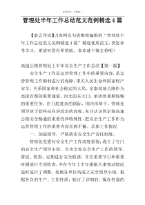管理处半年工作总结范文范例精选4篇