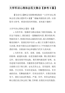 大学军训心得体会范文集合【参考8篇】