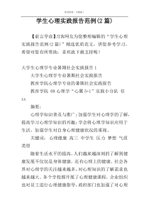 学生心理实践报告范例(2篇)