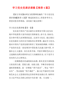 学习党史党课讲课稿【推荐4篇】