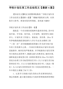 学校计划生育工作总结范文【最新4篇】