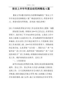 保安上半年年度总结范例精选4篇