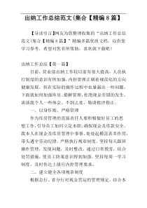 出纳工作总结范文(集合【精编8篇】