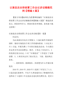 以案促改安排部署工作会议讲话稿稿范例【精编4篇】