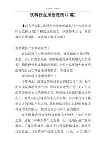 饮料行业报告范例(2篇)