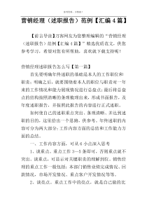 营销经理（述职报告）范例【汇编4篇】