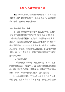 工作作风建设精选4篇