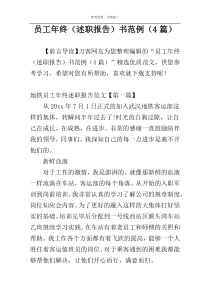 员工年终（述职报告）书范例（4篇）