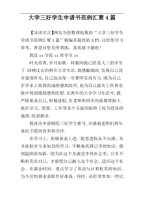 大学三好学生申请书范例汇聚4篇