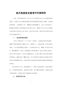 机关党委党支部考评实施细则--1