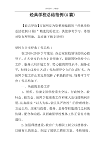经典学校总结范例(4篇)