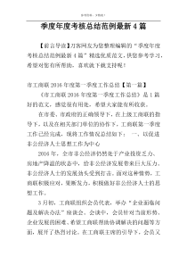 季度年度考核总结范例最新4篇