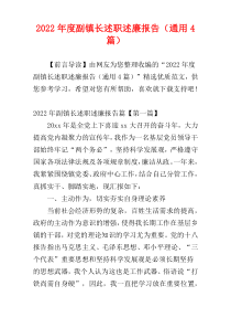2022年度副镇长述职述廉报告（通用4篇）
