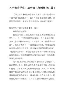 关于优秀学生干部申请书范例集合（4篇）