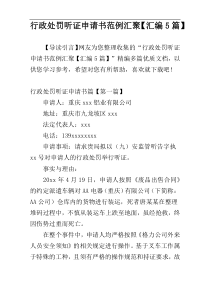 行政处罚听证申请书范例汇聚【汇编5篇】