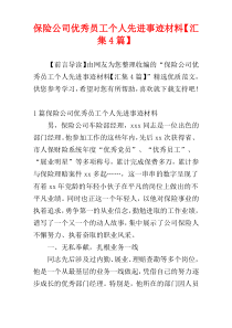 保险公司优秀员工个人先进事迹材料【汇集4篇】